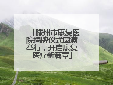 滕州市康复医院揭牌仪式圆满举行，开启康复医疗新篇章