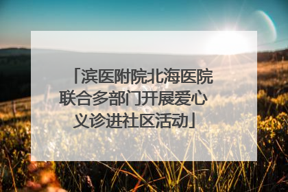 滨医附院北海医院联合多部门开展爱心义诊进社区活动