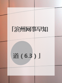 滨州网事早知道（6.3）