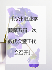 滨州职业学院第五届一次教代会暨工代会召开