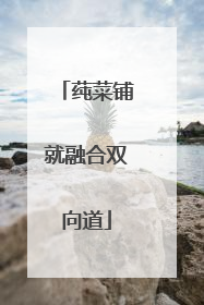 莼菜铺就融合双向道