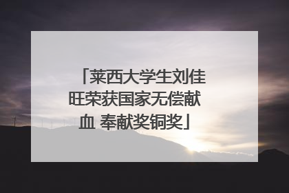 莱西大学生刘佳旺荣获国家无偿献血 奉献奖铜奖