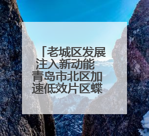 老城区发展注入新动能 青岛市北区加速低效片区蝶变升级