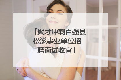 聚才冲刺百强县 松滋事业单位招聘面试收官