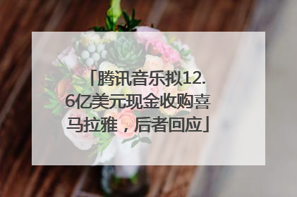 腾讯音乐拟12.6亿美元现金收购喜马拉雅，后者回应