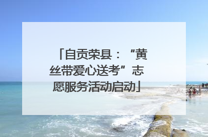 自贡荣县：“黄丝带爱心送考”志愿服务活动启动