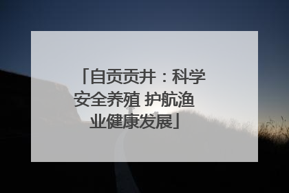 自贡贡井：科学安全养殖 护航渔业健康发展