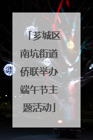 芗城区南坑街道侨联举办端午节主题活动
