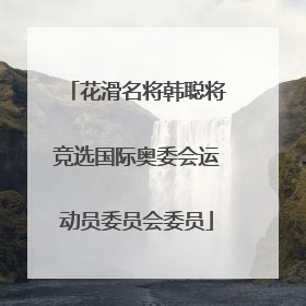 花滑名将韩聪将竞选国际奥委会运动员委员会委员