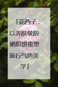 花西子：以养肤级防晒粉饼重塑旅行气色美学