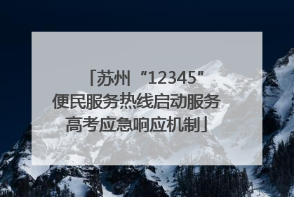 苏州“12345”便民服务热线启动服务高考应急响应机制