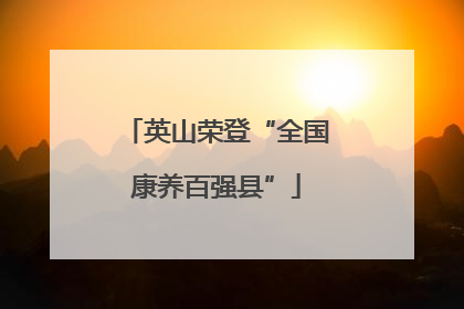 英山荣登“全国康养百强县”