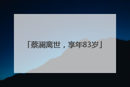 蔡澜离世，享年83岁