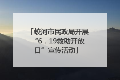 蛟河市民政局开展“6．19救助开放日”宣传活动