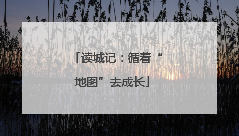 读城记：循着“地图”去成长