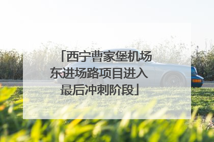 西宁曹家堡机场东进场路项目进入最后冲刺阶段