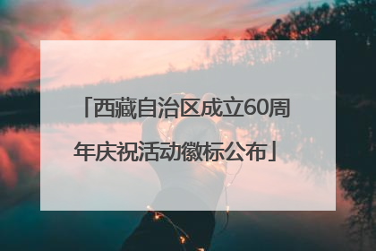 西藏自治区成立60周年庆祝活动徽标公布