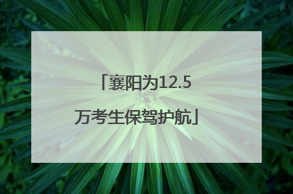 襄阳为12.5万考生保驾护航