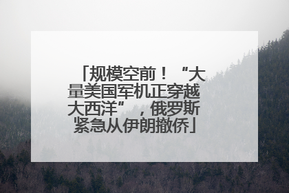 规模空前！“大量美国军机正穿越大西洋”，俄罗斯紧急从伊朗撤侨