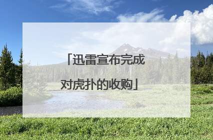 迅雷宣布完成对虎扑的收购