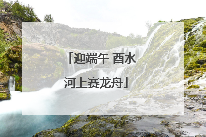 迎端午 酉水河上赛龙舟