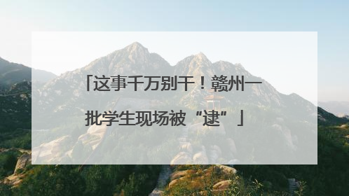 这事千万别干！赣州一批学生现场被“逮”