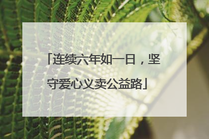 连续六年如一日，坚守爱心义卖公益路