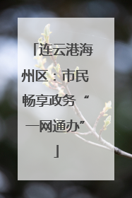 连云港海州区：市民畅享政务“一网通办”