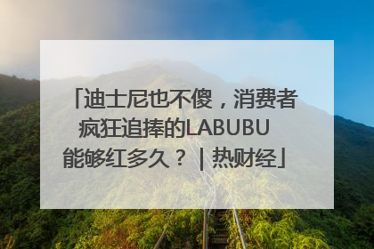 迪士尼也不傻，消费者疯狂追捧的LABUBU能够红多久？｜热财经