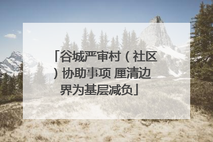 谷城严审村（社区）协助事项 厘清边界为基层减负