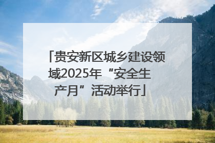 贵安新区城乡建设领域2025年“安全生产月”活动举行