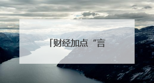 财经加点“言”｜中东财团押注山东父子