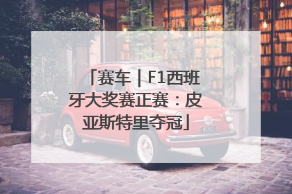 赛车｜F1西班牙大奖赛正赛：皮亚斯特里夺冠