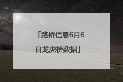 路桥信息6月6日龙虎榜数据