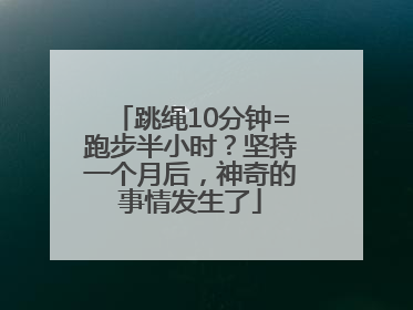 跳绳10分钟=跑步半小时？坚持一个月后，神奇的事情发生了