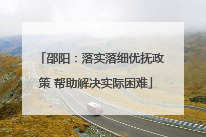 邵阳：落实落细优抚政策 帮助解决实际困难