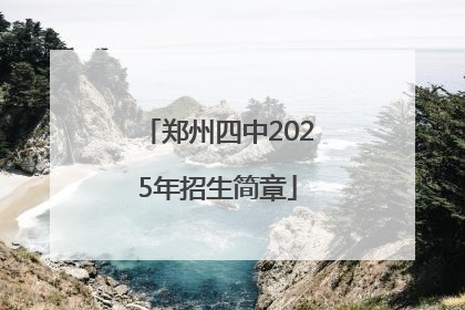 郑州四中2025年招生简章