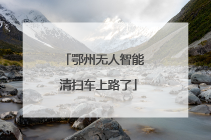 鄂州无人智能清扫车上路了