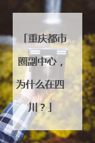 重庆都市圈副中心，为什么在四川？