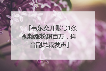 韦东奕开账号1条视频涨粉超百万，抖音副总裁发声