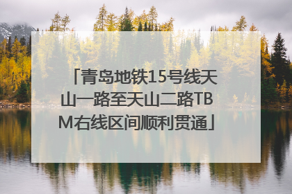 青岛地铁15号线天山一路至天山二路TBM右线区间顺利贯通