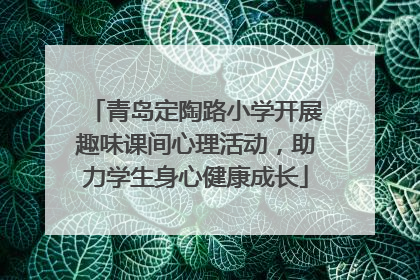 青岛定陶路小学开展趣味课间心理活动，助力学生身心健康成长