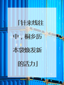 针来线往中，桐乡历本袋焕发新的活力