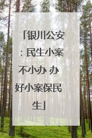 银川公安：民生小案不小办 办好小案保民生