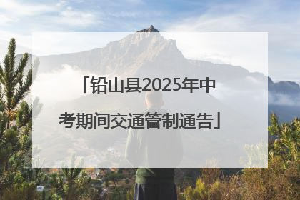 铅山县2025年中考期间交通管制通告