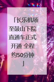 长乐机场至鼓山下院直通车正式开通 全程约50分钟