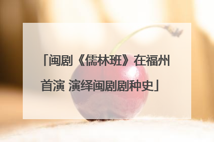 闽剧《儒林班》在福州首演 演绎闽剧剧种史