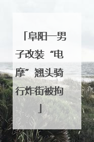 阜阳一男子改装“电摩”翘头骑行炸街被拘
