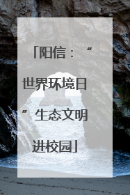 阳信：“世界环境日”生态文明进校园
