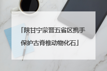 陕甘宁蒙晋五省区携手保护古脊椎动物化石